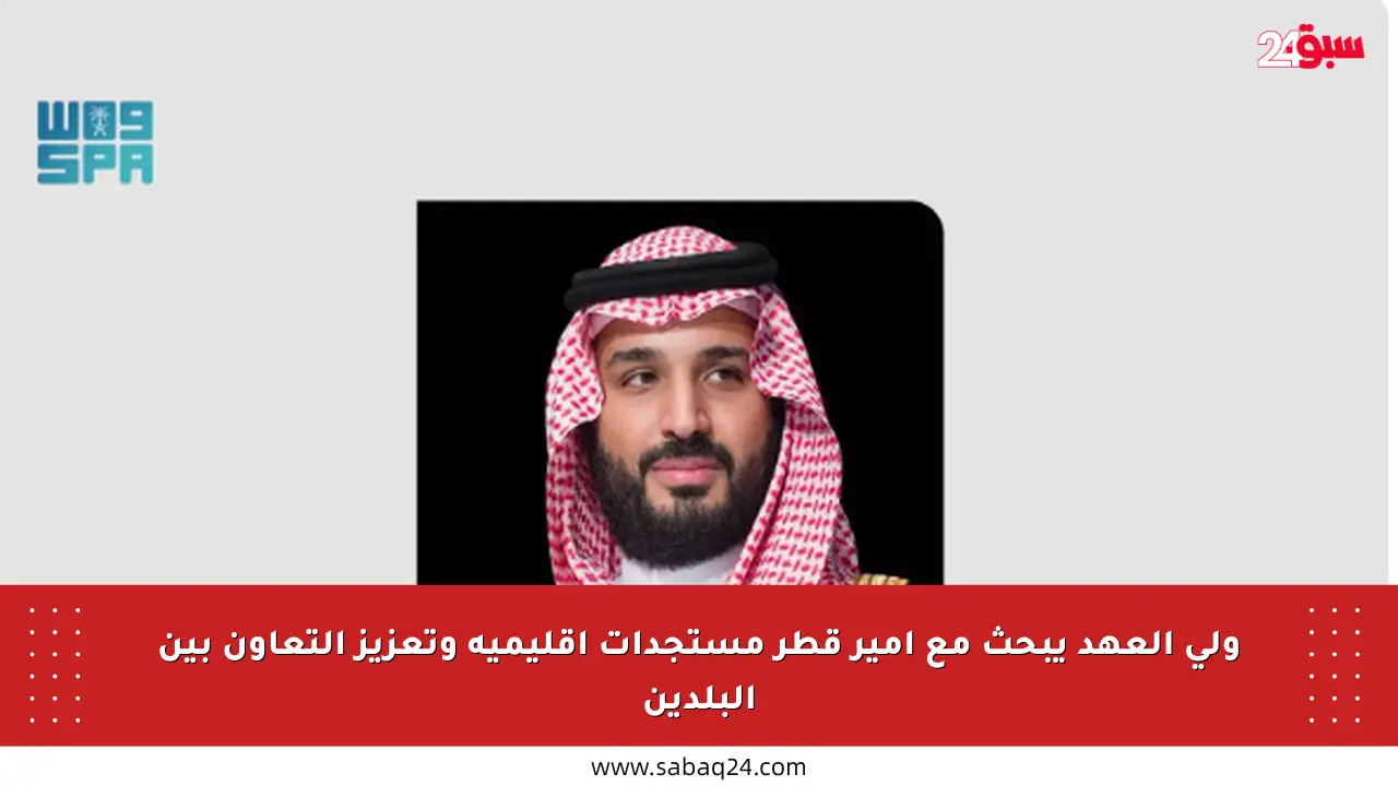 ولي العهد يبحث مع أمير قطر مستجدات إقليمية وتعزيز التعاون بين البلدين